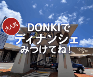 販売店ドンドンドンキ