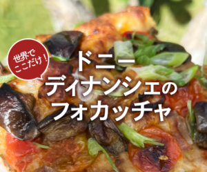 ディナンシェフォカッチャ
