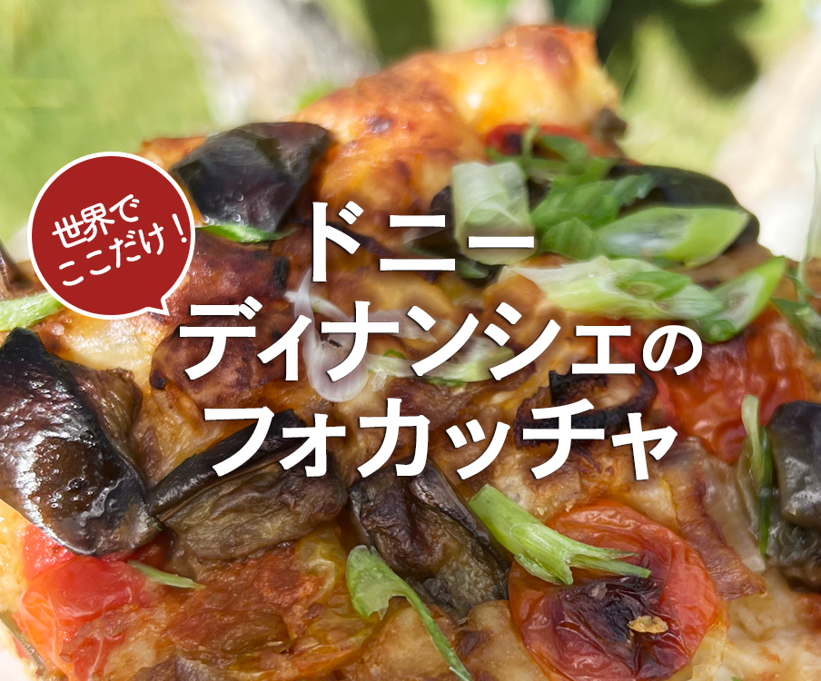 ディナンシェフォカッチャ